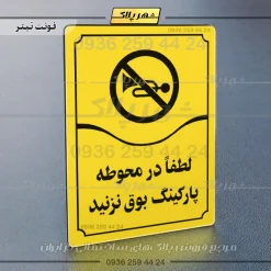 تابلو مولتی لطفاً در محوطه پارکینگ بوق نزنید - تصویر 9